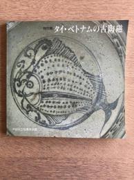 特別展 タイ・ベトナムの古陶磁