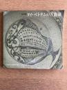 特別展 タイ・ベトナムの古陶磁