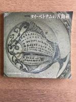 特別展 タイ・ベトナムの古陶磁