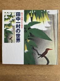 孤高・異端の日本画家　田中一村の世界