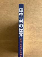 孤高・異端の日本画家　田中一村の世界