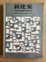 都市型住居の設計手法 ＜新建築 1981年6月臨時増刊 第56巻 7号＞
