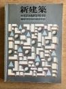 都市型住居の設計手法 ＜新建築 1981年6月臨時増刊 第56巻 7号＞
