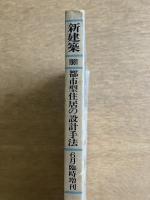 都市型住居の設計手法 ＜新建築 1981年6月臨時増刊 第56巻 7号＞
