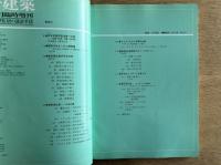 都市型住居の設計手法 ＜新建築 1981年6月臨時増刊 第56巻 7号＞
