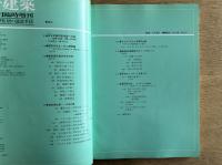 都市型住居の設計手法 ＜新建築 1981年6月臨時増刊 第56巻 7号＞
