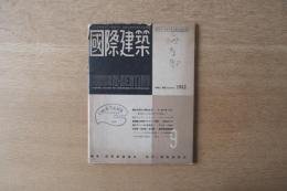 国際建築 1952年9月号