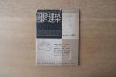 国際建築 1952年9月号