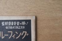国際建築 1952年9月号
