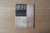 国際建築 1952年9月号