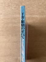 ドガ・彫刻のすべて