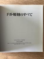 ドガ・彫刻のすべて