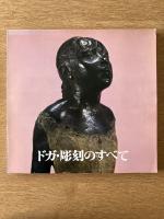ドガ・彫刻のすべて