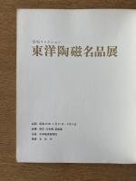 東洋陶磁名品展