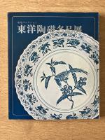 東洋陶磁名品展