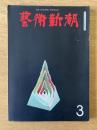 藝術新潮 1968年3月号 第19巻 第3号