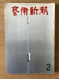 藝術新潮 1968年2月号 第19巻 第2号
