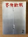 藝術新潮 1968年2月号 第19巻 第2号
