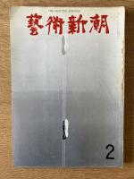 藝術新潮 1968年2月号 第19巻 第2号
