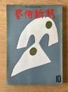 藝術新潮 1971年10月号 第22巻 第10号