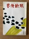 藝術新潮 1971年11月号 第22巻 第11号