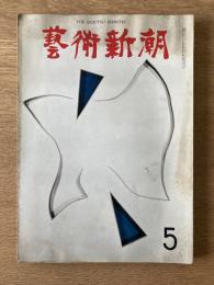 藝術新潮 1968年5月号 第19巻 第5号