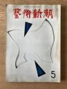 藝術新潮 1968年5月号 第19巻 第5号
