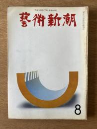 藝術新潮 1968年8月号 第19巻 第8号
