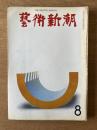 藝術新潮 1968年8月号 第19巻 第8号
