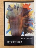 藝術新潮 1968年8月号 第19巻 第8号
