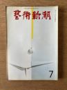 藝術新潮 1968年7月 第223号 特集：イサム・ノグチの「東」と「西」