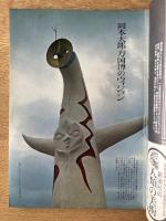 藝術新潮 1968年6月号 第19巻 第6号 ＜万国博関連資料＞
