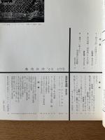 藝術新潮 1968年6月号 第19巻 第6号 ＜万国博関連資料＞