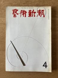 藝術新潮 1968年4月号 第19巻 第4号 