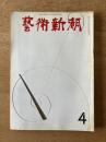 藝術新潮 1968年4月号 第19巻 第4号 