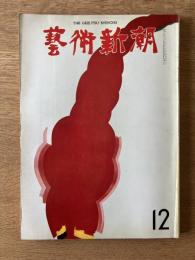 藝術新潮 1971年12月号 第22巻 第12号