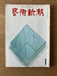 藝術新潮 1968年1月号 第19巻 第1号
