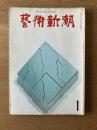 藝術新潮 1968年1月号 第19巻 第1号
