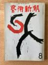 藝術新潮 1971年8月号 第22巻 第8号
