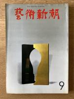 藝術新潮 1968年9月号 第19巻 第9号
