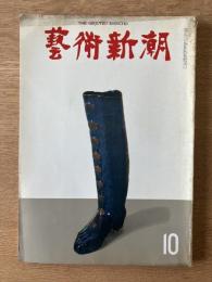 藝術新潮 1968年10月号 第19巻 第10号
