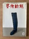 藝術新潮 1968年10月号 第19巻 第10号
