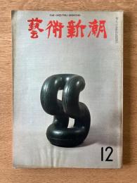 藝術新潮 1968年12月号 第19巻 第12号
