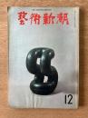 藝術新潮 1968年12月号 第19巻 第12号
