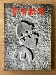 藝術新潮 1971年9月号 第22巻 第9号