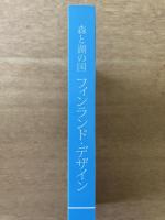 森と湖の国 フィンランド・デザイン