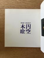 円空・木喰展 : 異端の放浪者 ＜展覧会図録 (小田急百貨店)＞