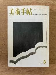美術手帖　1973年3月号

