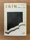 美術手帖　1973年3月号
