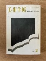 美術手帖　1973年3月号
